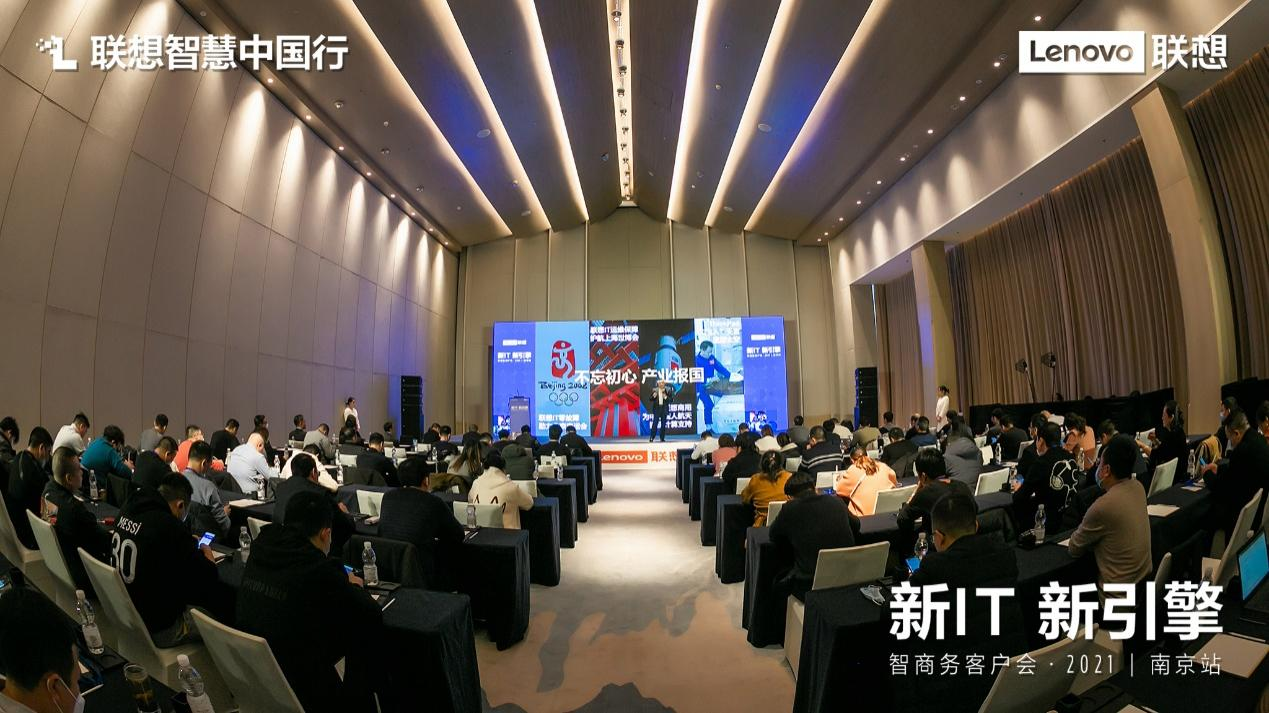 联想智商务客户会南京举办 释放中小企数字化新动能