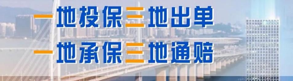 中国太平“港珠澳大桥跨境车辆保险项目”获广东金融创新奖