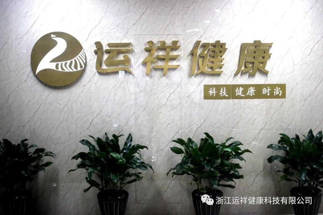 浙江运祥健康科技有限公司打造“中国健康消费品独角兽”