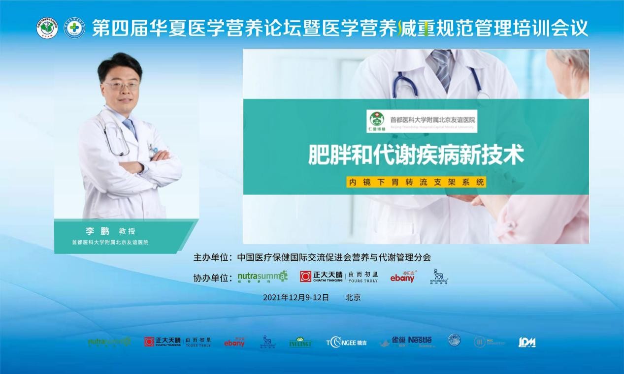 第四届华夏医学营养论坛，糖吉医疗肥胖及代谢疾病新技术成创新焦点