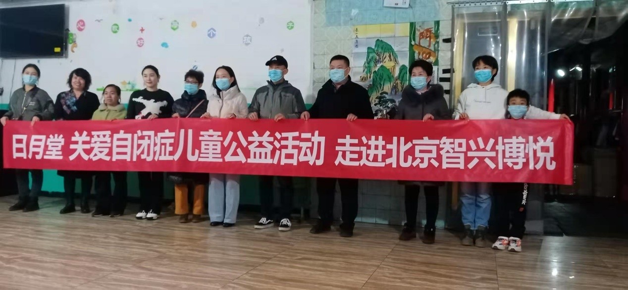 日月堂关爱自闭症儿童公益活动走进北京智兴博悦