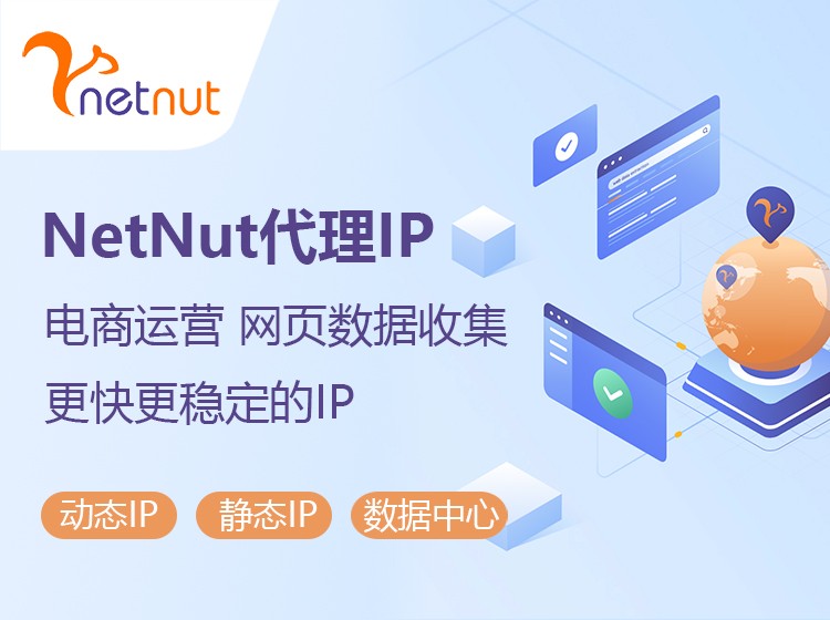 代理IP大热，NetNut备受推荐