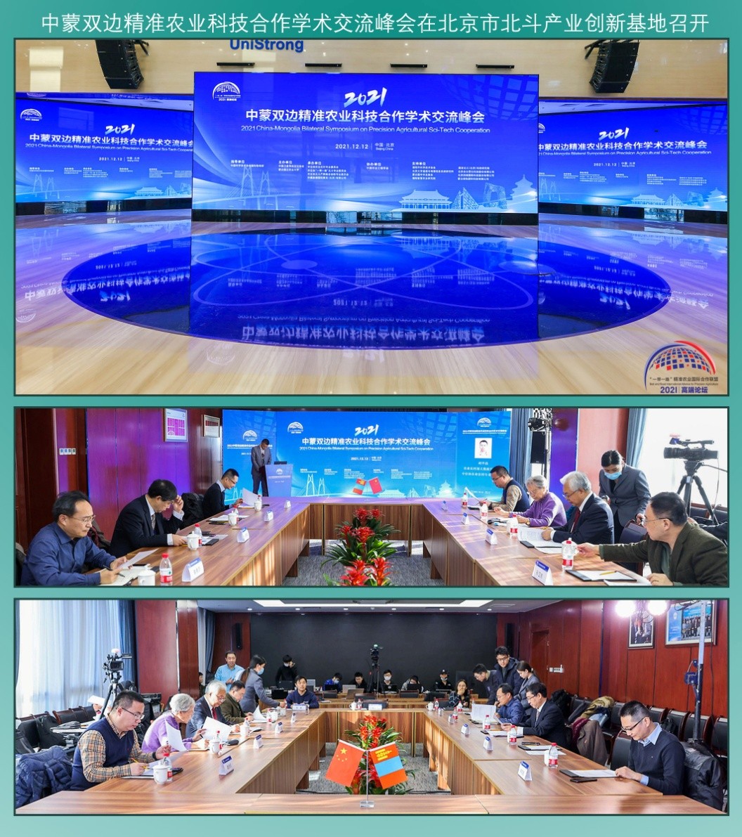 2021中蒙双边精准农业科技合作学术 交流峰会成功举办