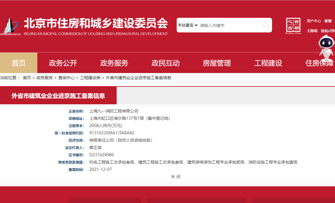 上海九一消防工程有限公司通过外省市建筑业企业进京施工备案信息报送（北京备案）