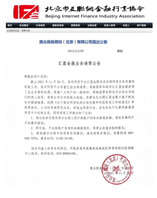 北京市互联网金融行业协会官方宣布：汇盈金服网贷业务存量全部清零