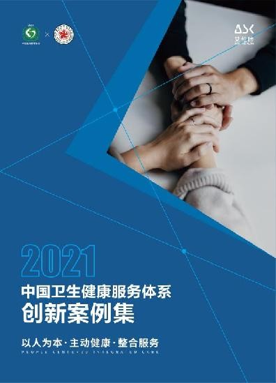 《以人为本，主动健康，整合服务： 2021中国卫生健康服务体系创新案例集》正式发布