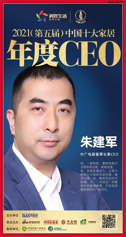 中广电器董事长朱建军荣登“2021中国十大家居年度CEO”榜单