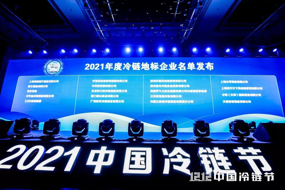 中农联喜获“2021年度冷链物流综合能力50家重点企业