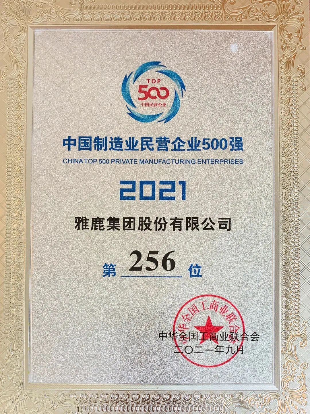 中国民企500强，雅鹿集团再获两项殊荣