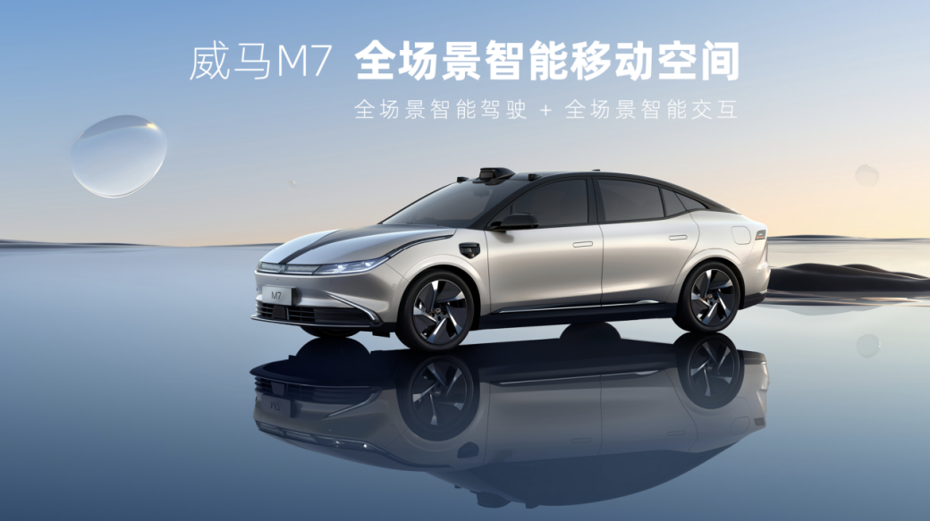 威马M7全球首发，2022年内实现量产交付