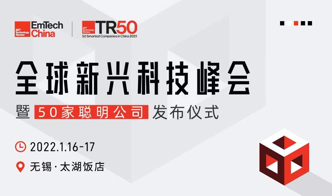 第5届EmTech China盛大启幕，全球聪明公司即将揭晓，1月无锡见