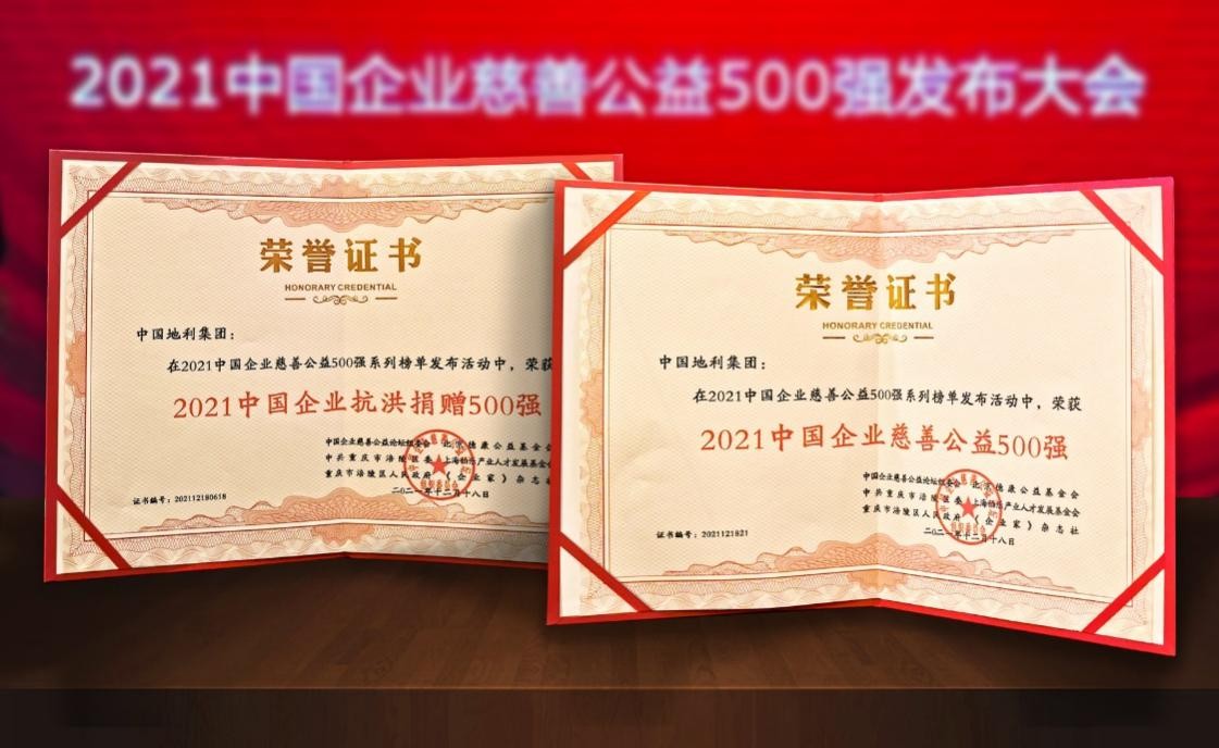地利集团荣膺2021中国慈善公益500强双榜单