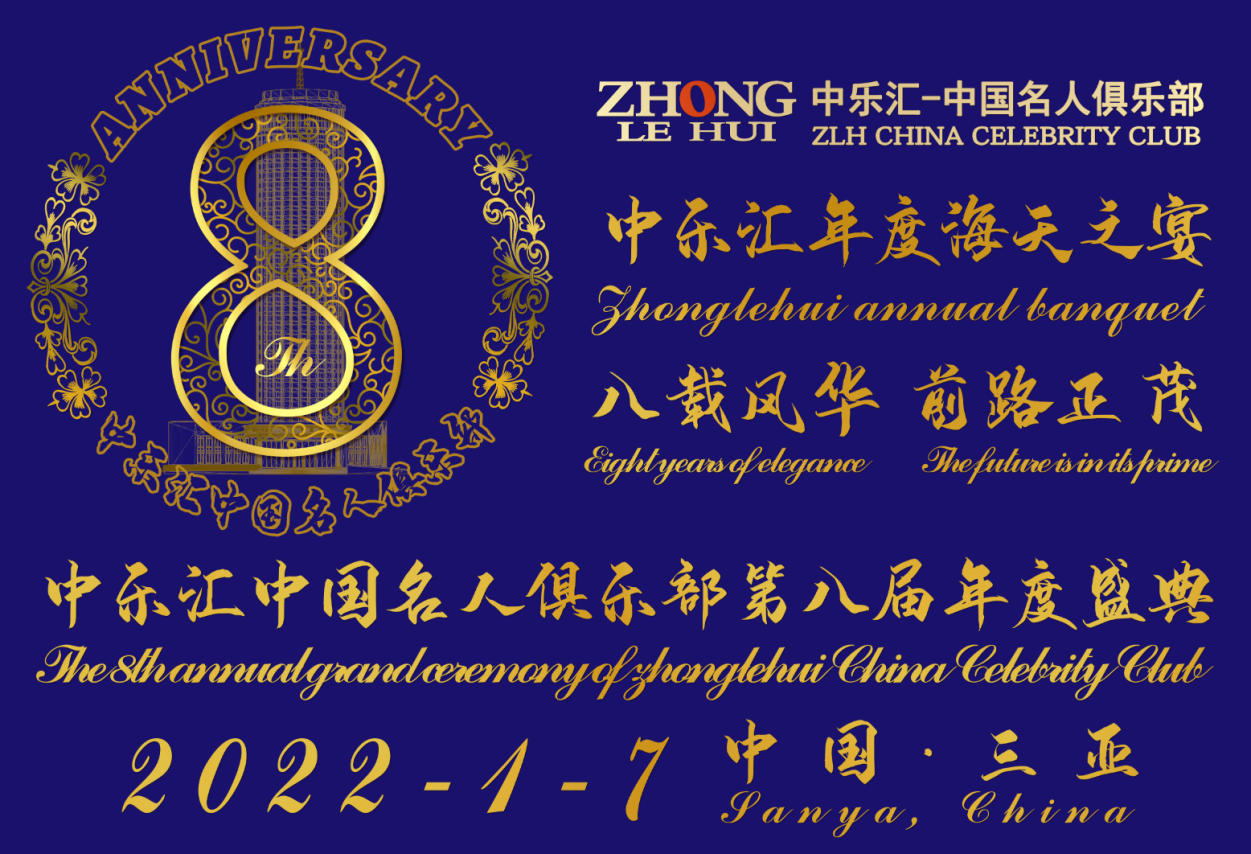 中乐汇中国名人俱乐部第八届年度盛典（2022-1-7）公告