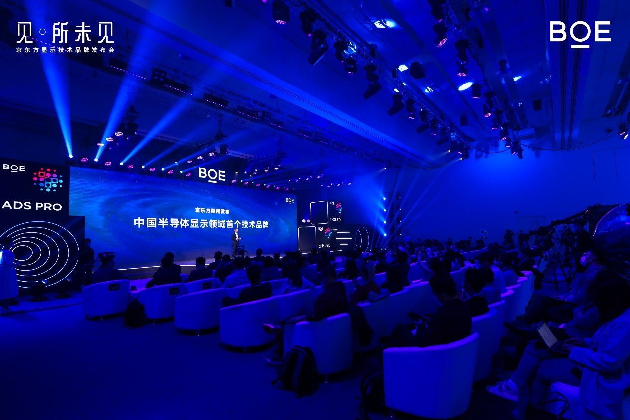 BOE（京东方）重磅发布中国半导体显示首个技术品牌 开启见·所未见新视界