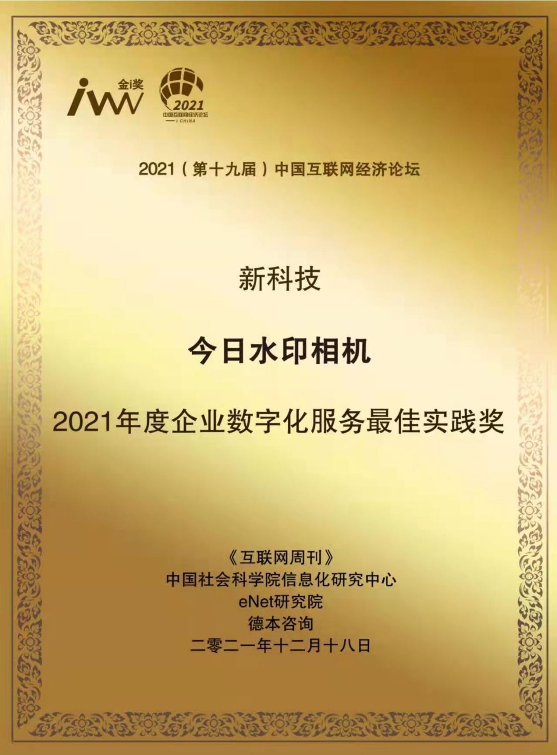 今日水印相机荣膺金i奖“2021年度企业数字化服务最佳实践奖”，新科技推动企业数字化转型