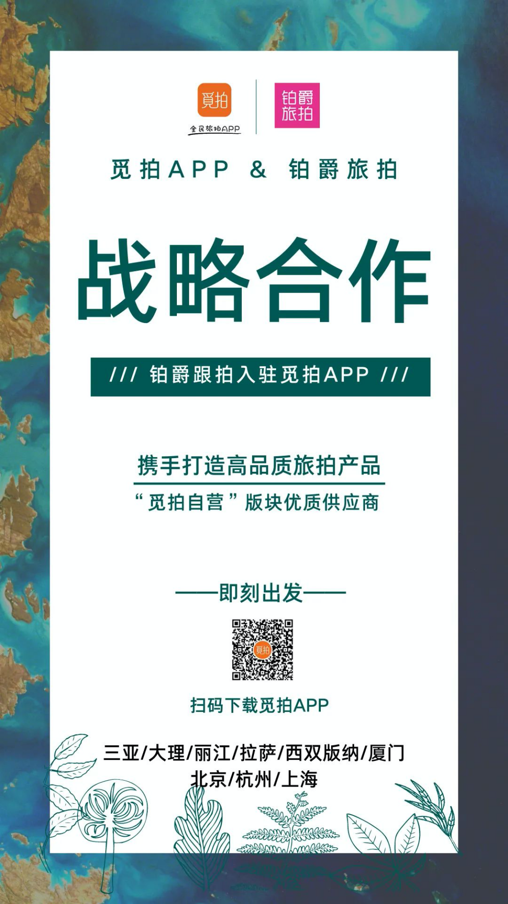 “觅拍APP”与“铂爵旅拍”达成战略合作