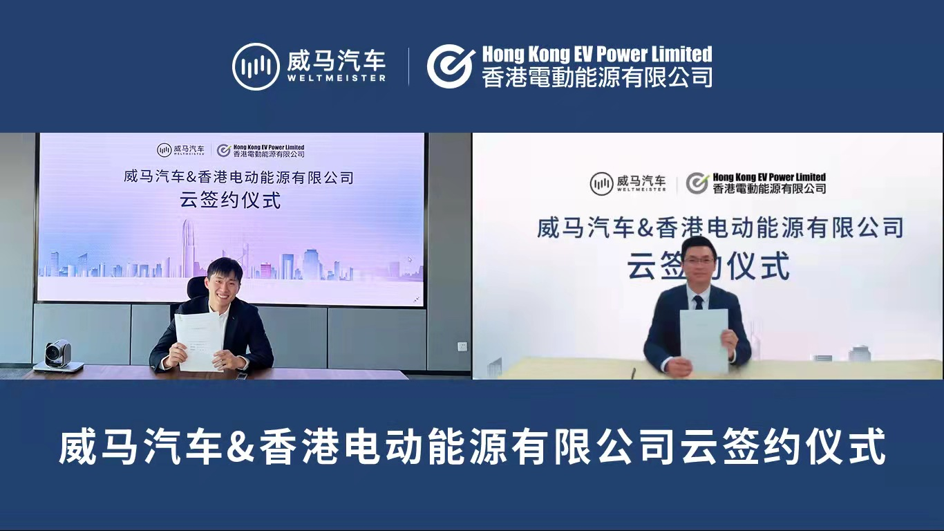 威马与香港EVPower达成合作，智慧补能体系再下一城