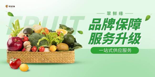 翠鲜缘：牢抓果蔬农产品安全，促进农业发展