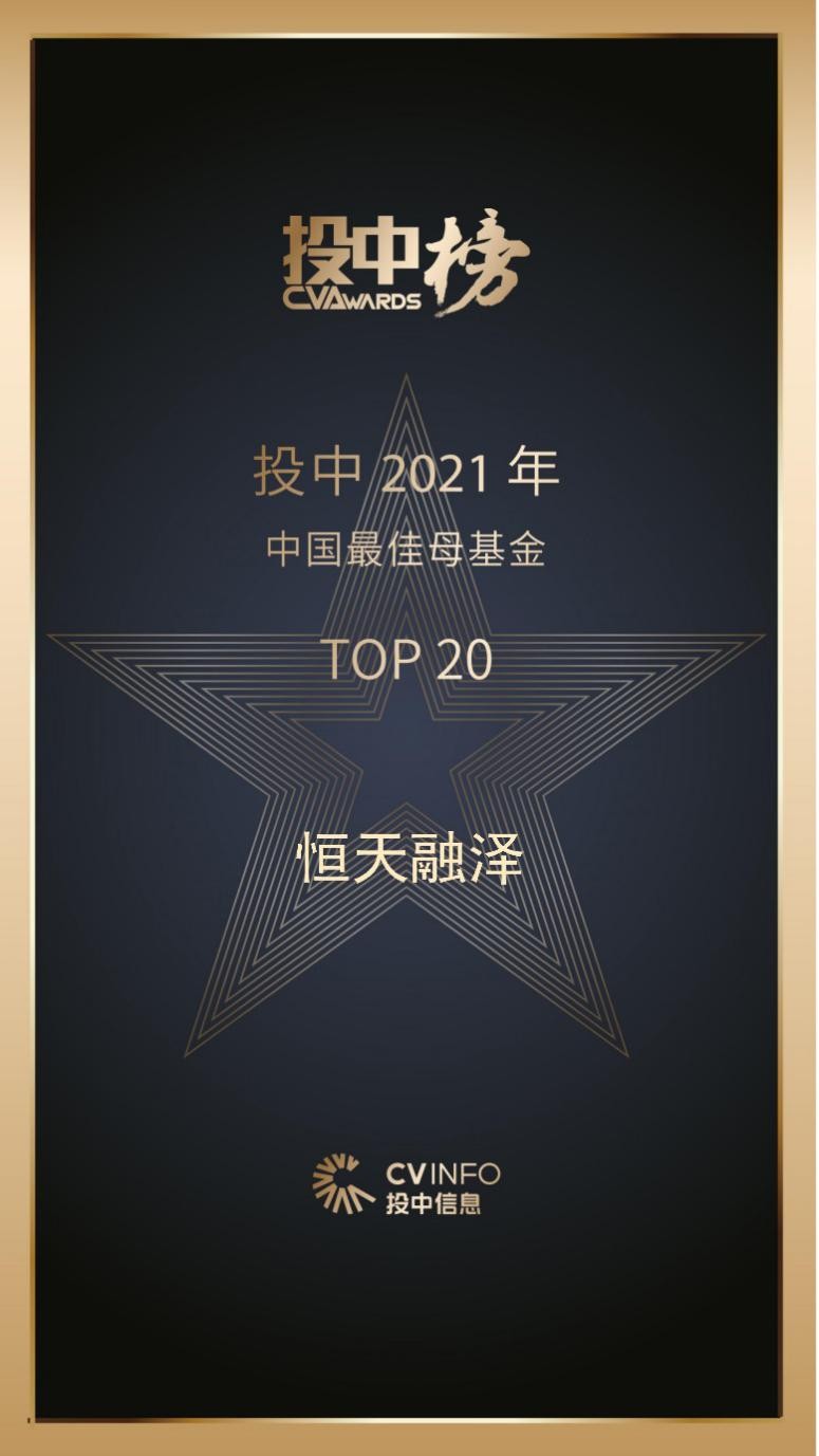 恒天融泽母基金荣登2021“投中榜”中国最佳母基金TOP 20”