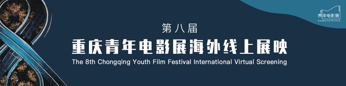 从重庆出发，中国电影实现国内、国际双循环——重庆青年电影展海外展映分会场盛大启幕