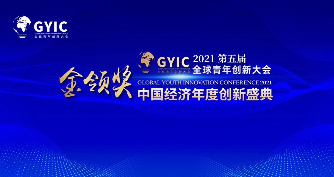 第五届全球青年创新大会在京召开，箱信荣获“金领奖”两项年度大奖