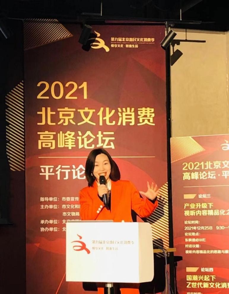 IP商业顾问杨润婷受邀出席2021北京文化消费高峰论坛并作主题演讲与对话