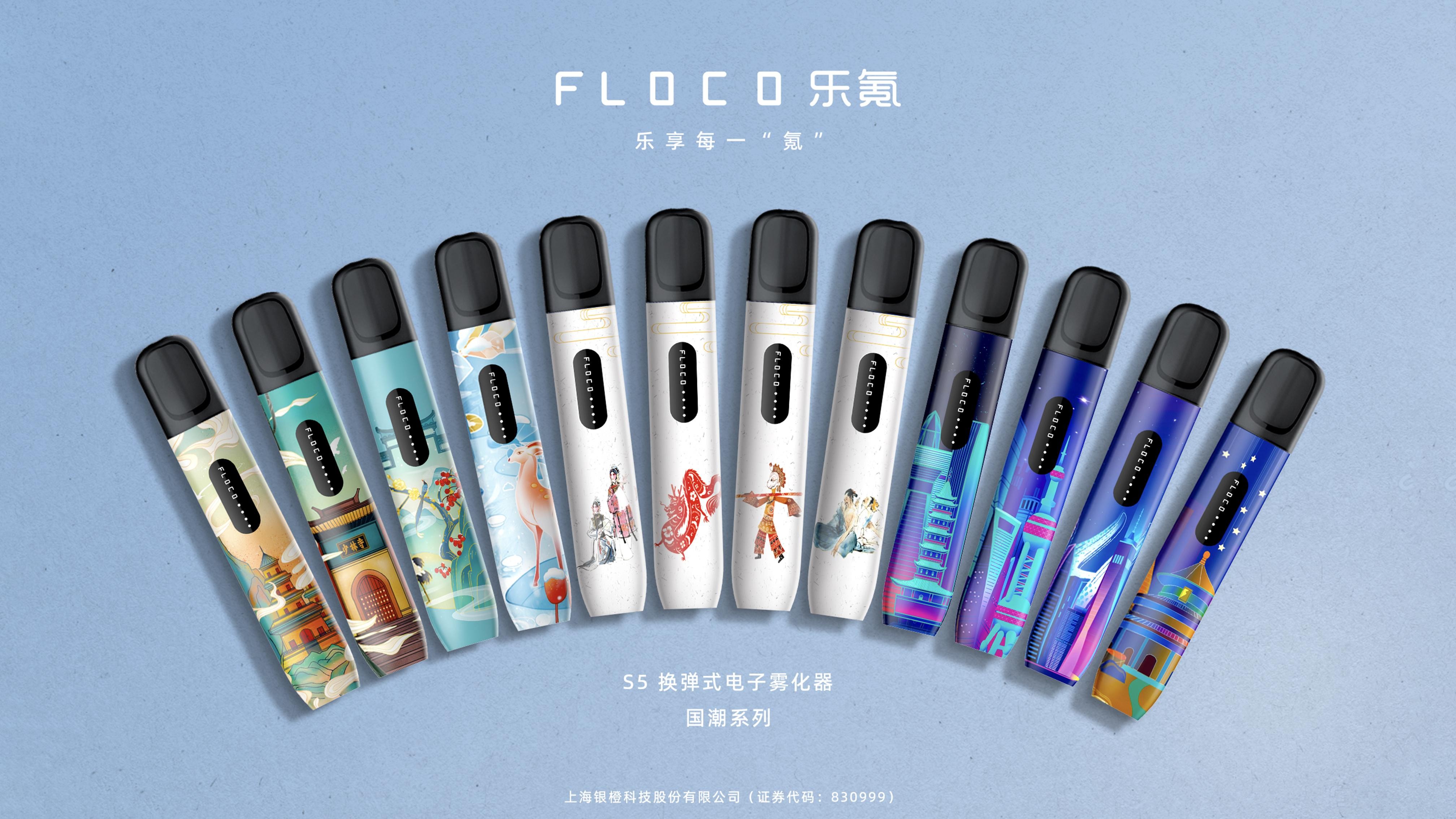 上海电子烟标杆品牌：FLOCO乐氪