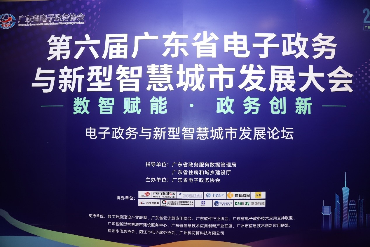嘉为蓝鲸受邀出席第六届广东省电子政务与新型智慧城市发展大会发表演讲，并荣获表彰