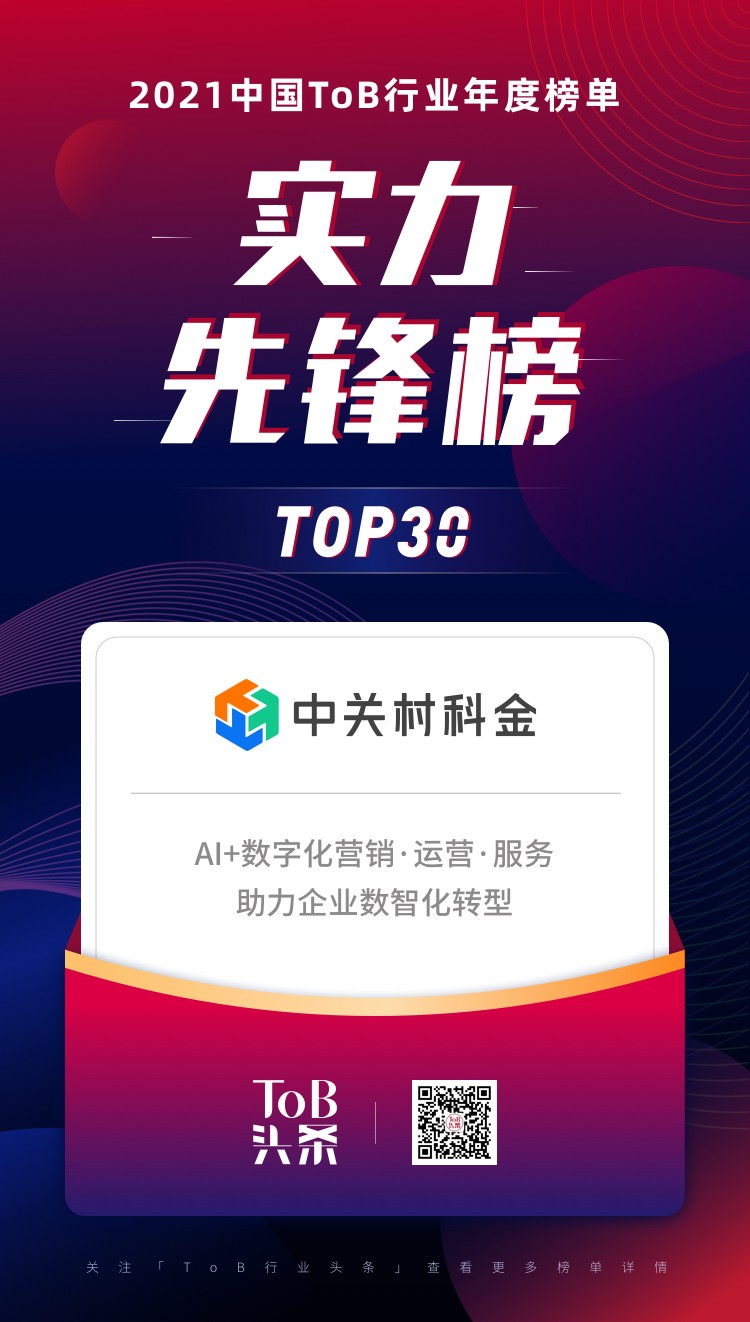 中关村科金荣登2021中国ToB行业年度榜单·实力先锋榜