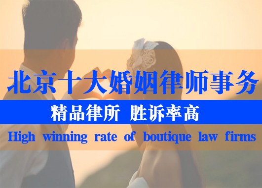北京3000+家律所，婚姻律师事务所十大排行来了！