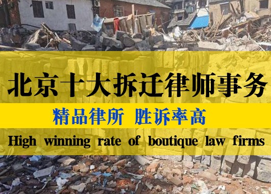找北京10大拆迁征地律师事务所，看完这两家再说！