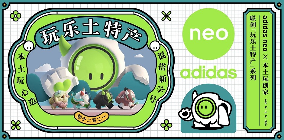 无乐不造 脑洞持续升级！adidas neo 2.0时代来临