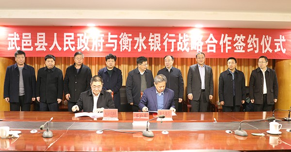 衡水银行与武邑县人民政府签署战略合作协议助力县域经济高质量发展