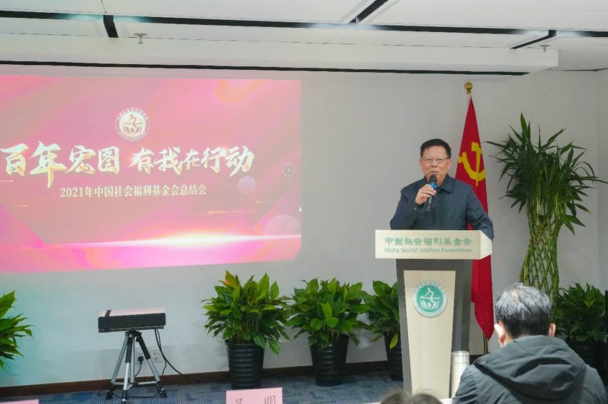 集善之能 扬善之力 中国社会福利基金会2021年度工作总结会在京召开