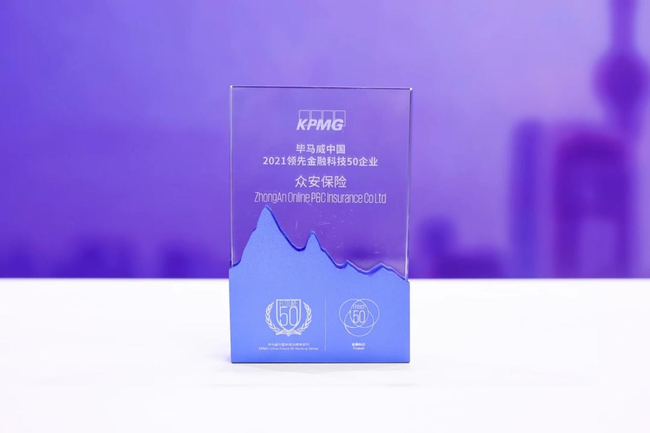 众安保险获评毕马威中国“2021中国领先金融科技企业50”