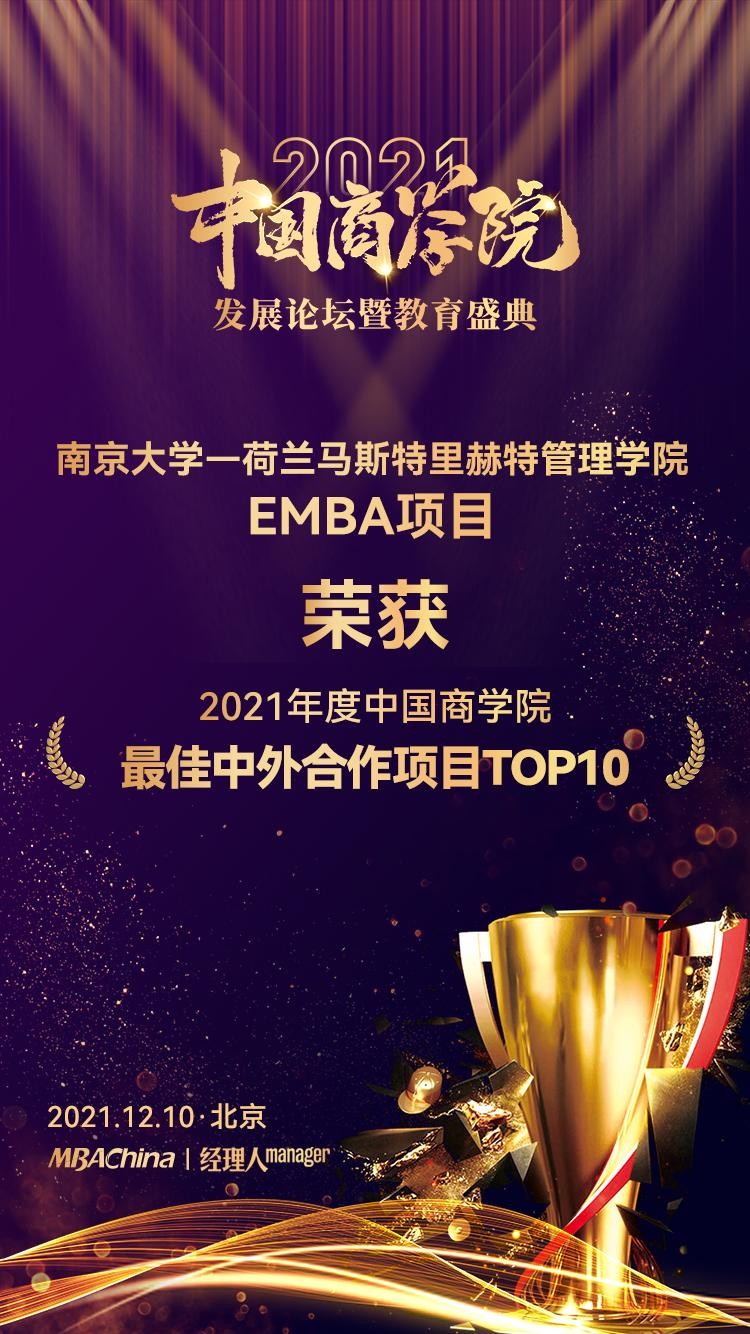 喜报丨南京大学国际EMBA项目荣获中国商学院最佳中外合作项目TOP10第4名！