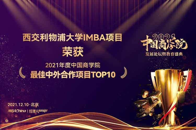 西交利物浦大学IMBA项目荣获“中国商学院最佳中外合作项目TOP10”第7名