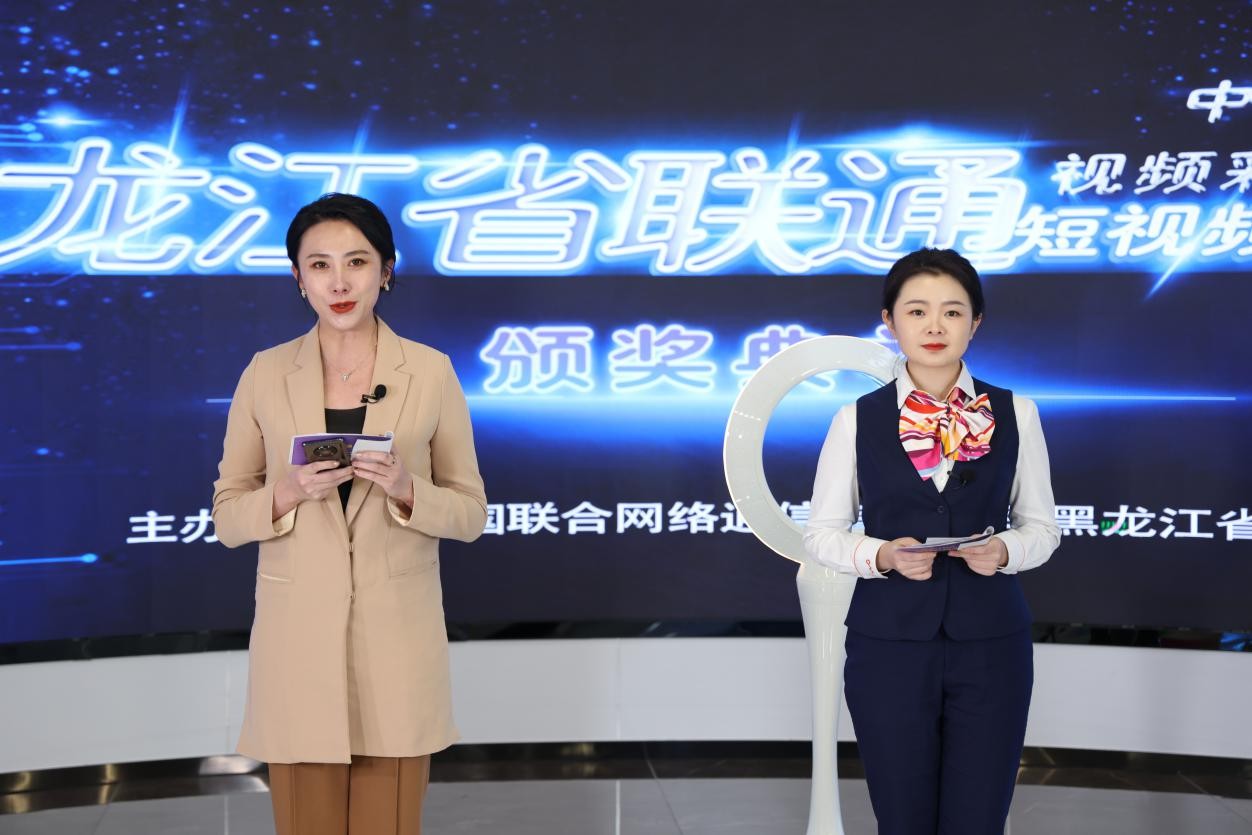 黑龙江联通视频彩铃大赛颁奖典礼圆满落幕