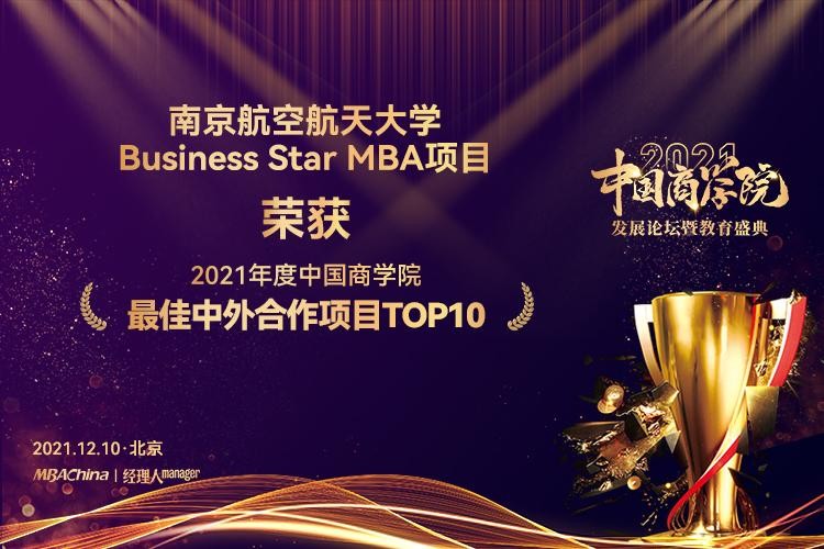 喜报 | 南京航空航天大学MBA斩获“2021中国商学院教育盛典”多项荣誉