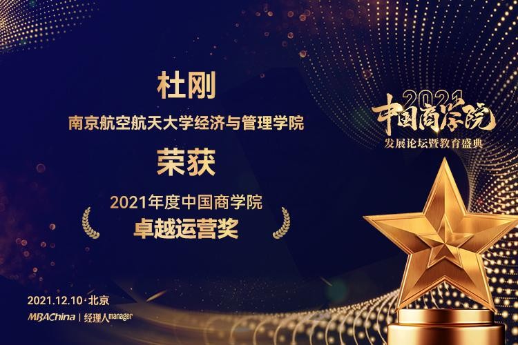 喜报 | 南京航空航天大学MBA斩获“2021中国商学院教育盛典”多项荣誉