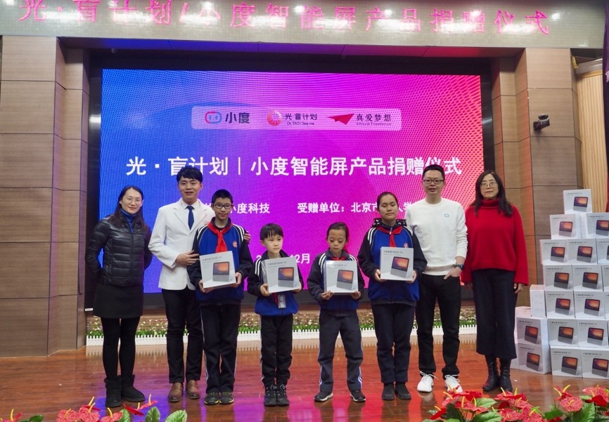 小度智能屏X8捐赠北京市盲人学校，为视障青少儿学习生活保驾护航