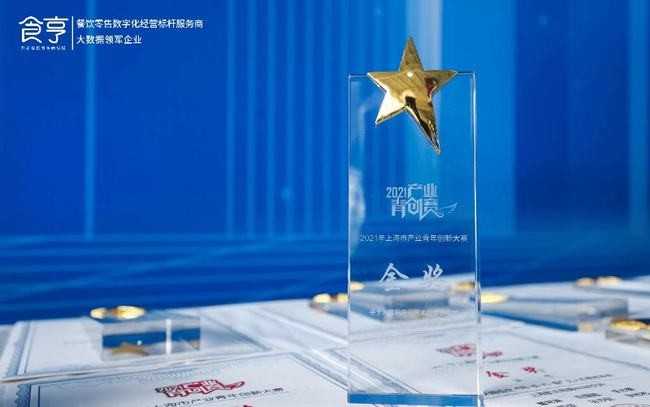 食亨荣获“上海市产业青年创新大赛”金奖，为城市数字化转型注入强劲动力