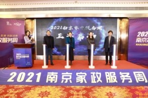 “融合发展，创新消费” 2021南京家政服务周盛大开幕