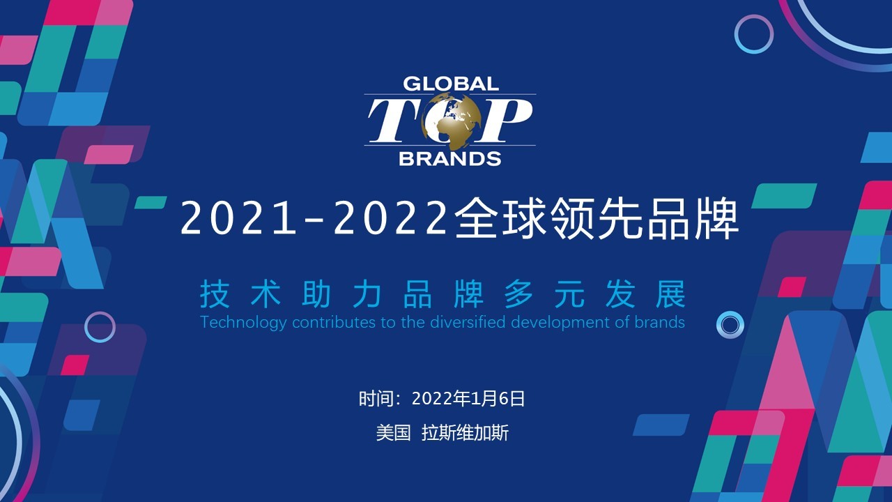 寻找消费电子年度骄傲，2021-2022全球领先品牌Global Top Brands评选重磅揭晓