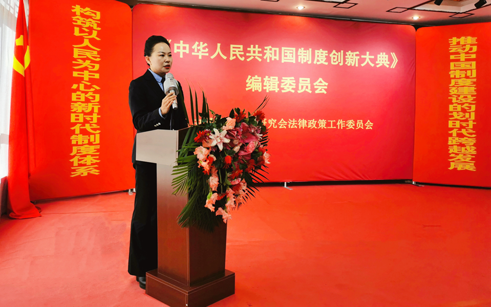 《中华人民共和国制度创新大典》编撰工作在京启动