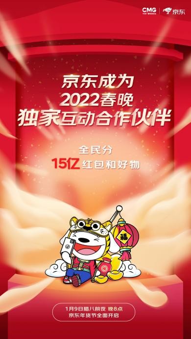 欢乐中国年、春节不打烊！京东年货节将于1月9日晚8点正式开启
