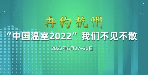 2021中国温室产业大会云峰会首次启幕