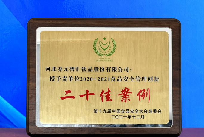 树立食品安全标杆 养元六个核桃获中国食品安全大会三项殊荣