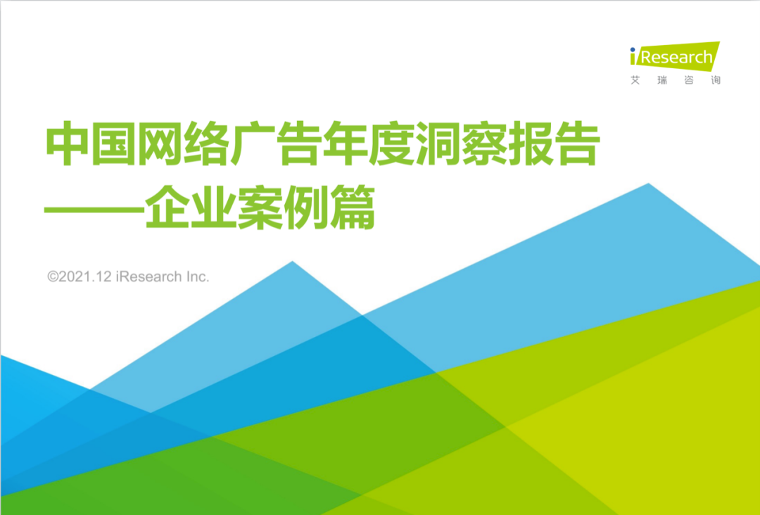 时趣入选kaiyun官方网站下载《2021年中国网络广告年度洞察报告》（企业案例篇）(图1)