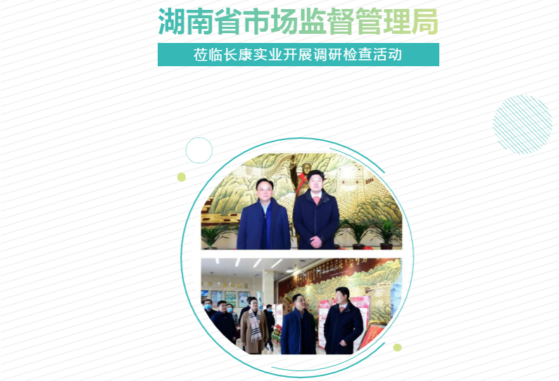 欢迎湖南省市场监管局领导冬日莅临长康指导工作